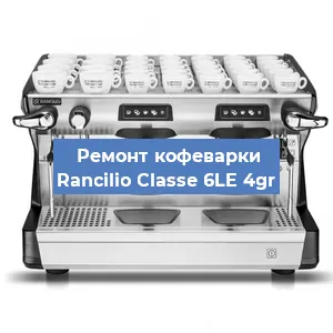 Чистка кофемашины Rancilio Classe 6LE 4gr от накипи в Воронеже